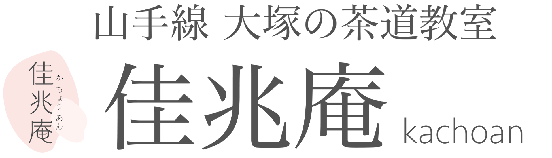 佳兆庵 茶道教室